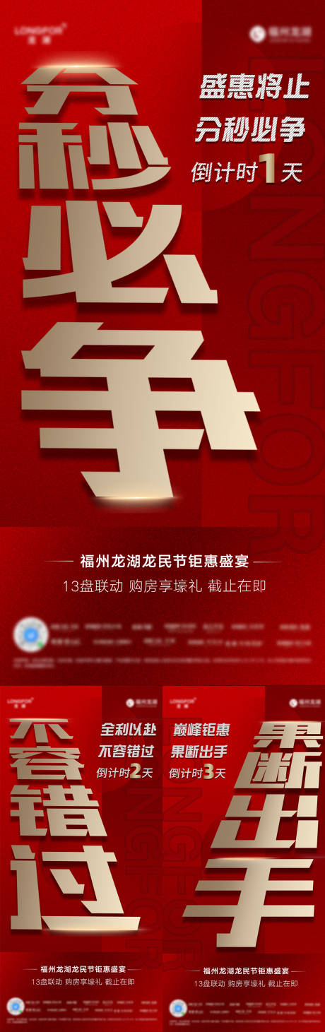 源文件下载【地产热销人气倒计时海报】编号：55670020609857801