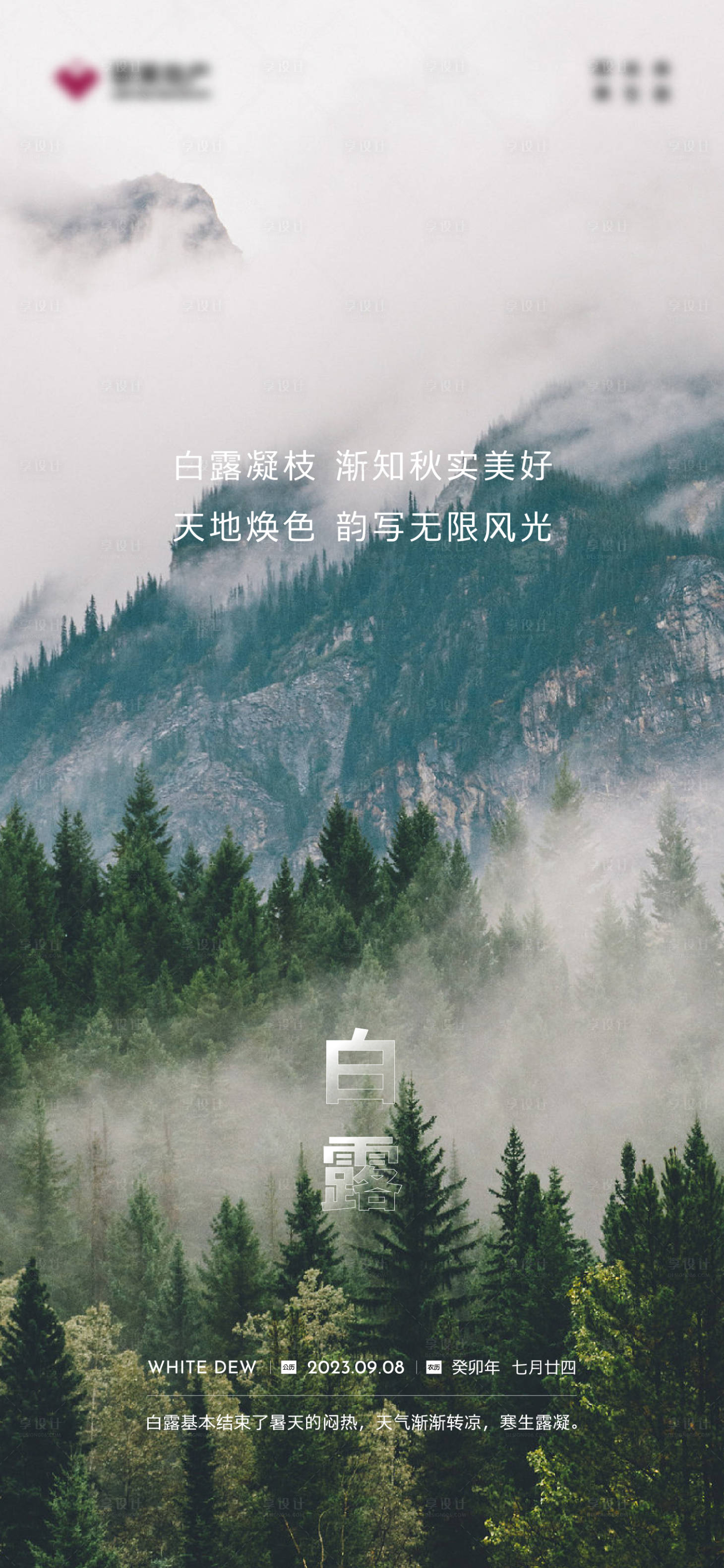 源文件下载【白露海报】编号：28210020647084682