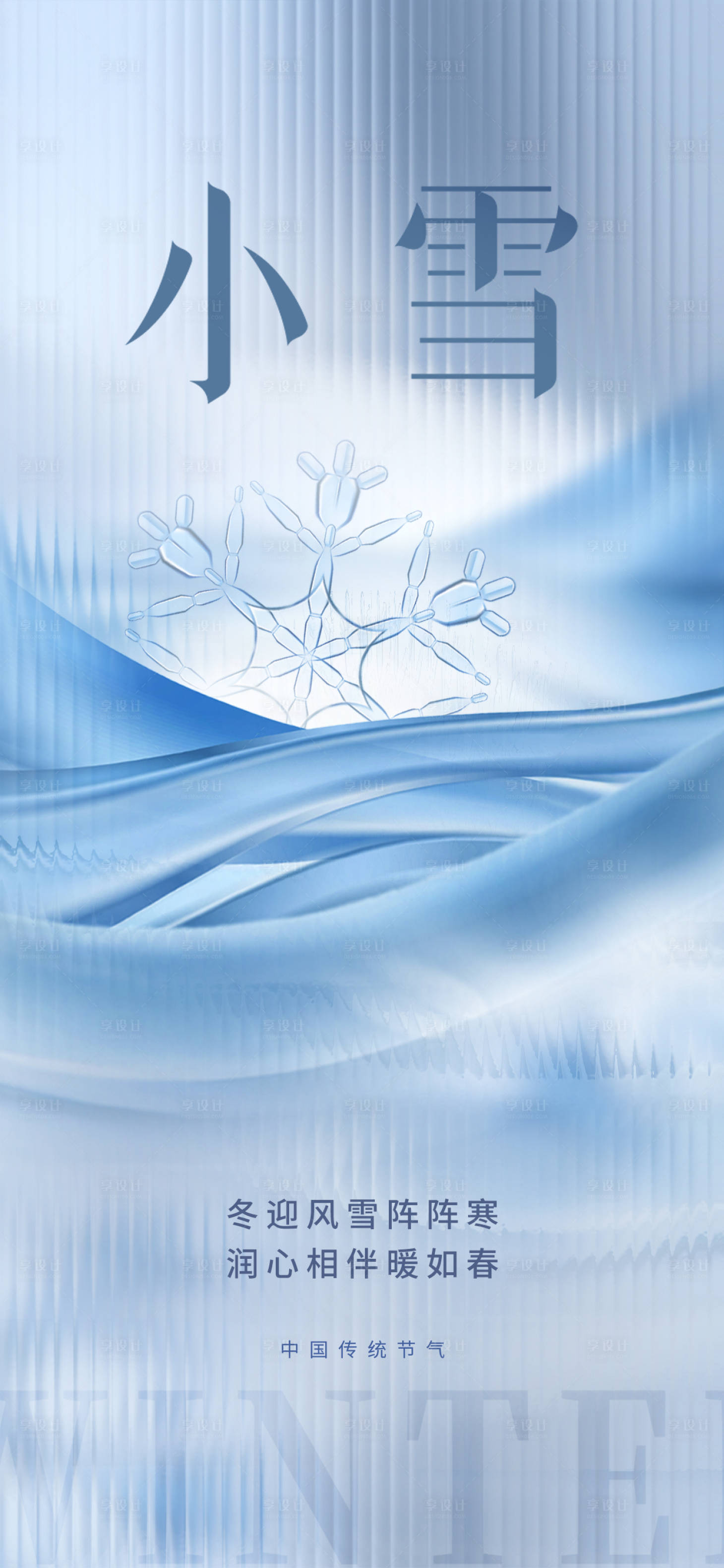 源文件下載【享設(shè)計(jì)】搜索編號(hào)：83590020397371473【小雪節(jié)氣海報(bào)】
