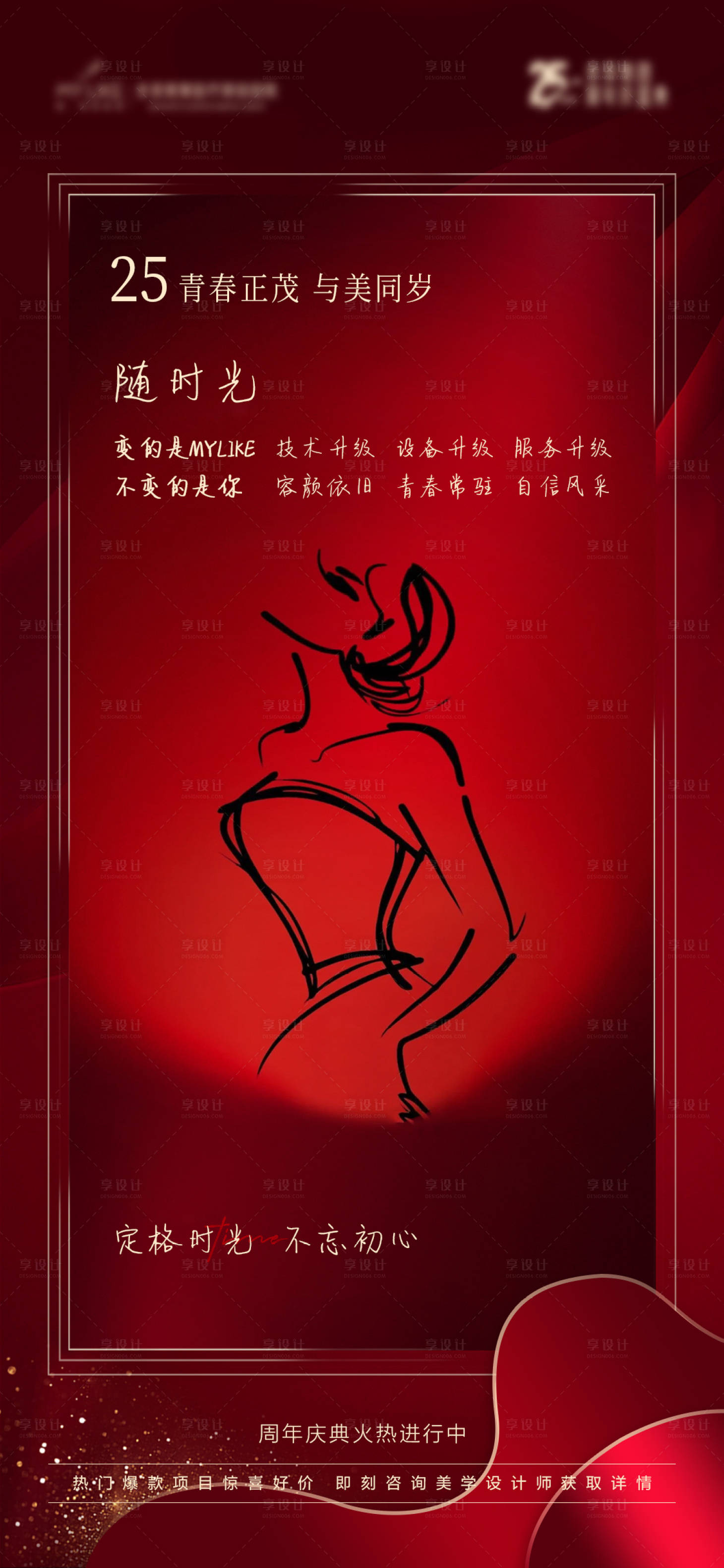 源文件下载【享设计】搜索编号：68200020436639858【医美青春正盛红金海报】