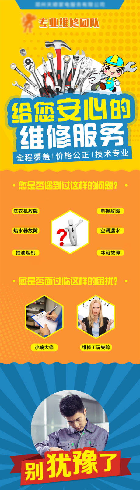 源文件下载【享设计】搜索编号：75730020431257264【维修长图】