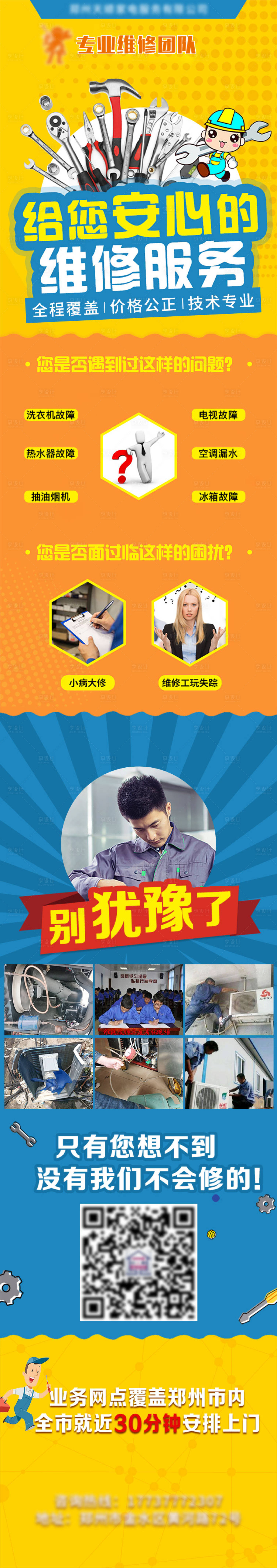 源文件下载【享设计】搜索编号：75730020431257264【维修长图】