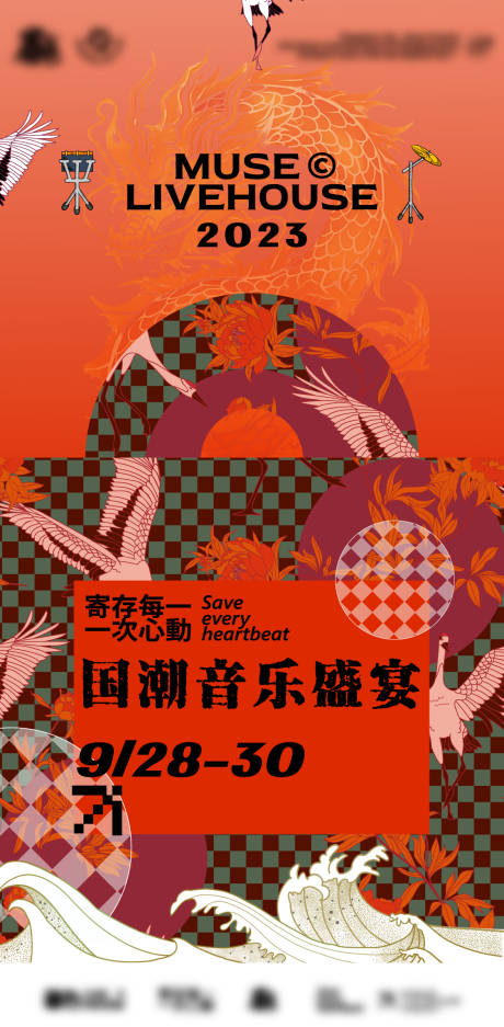 源文件下载【国潮音乐海报 】编号：24260020232843424