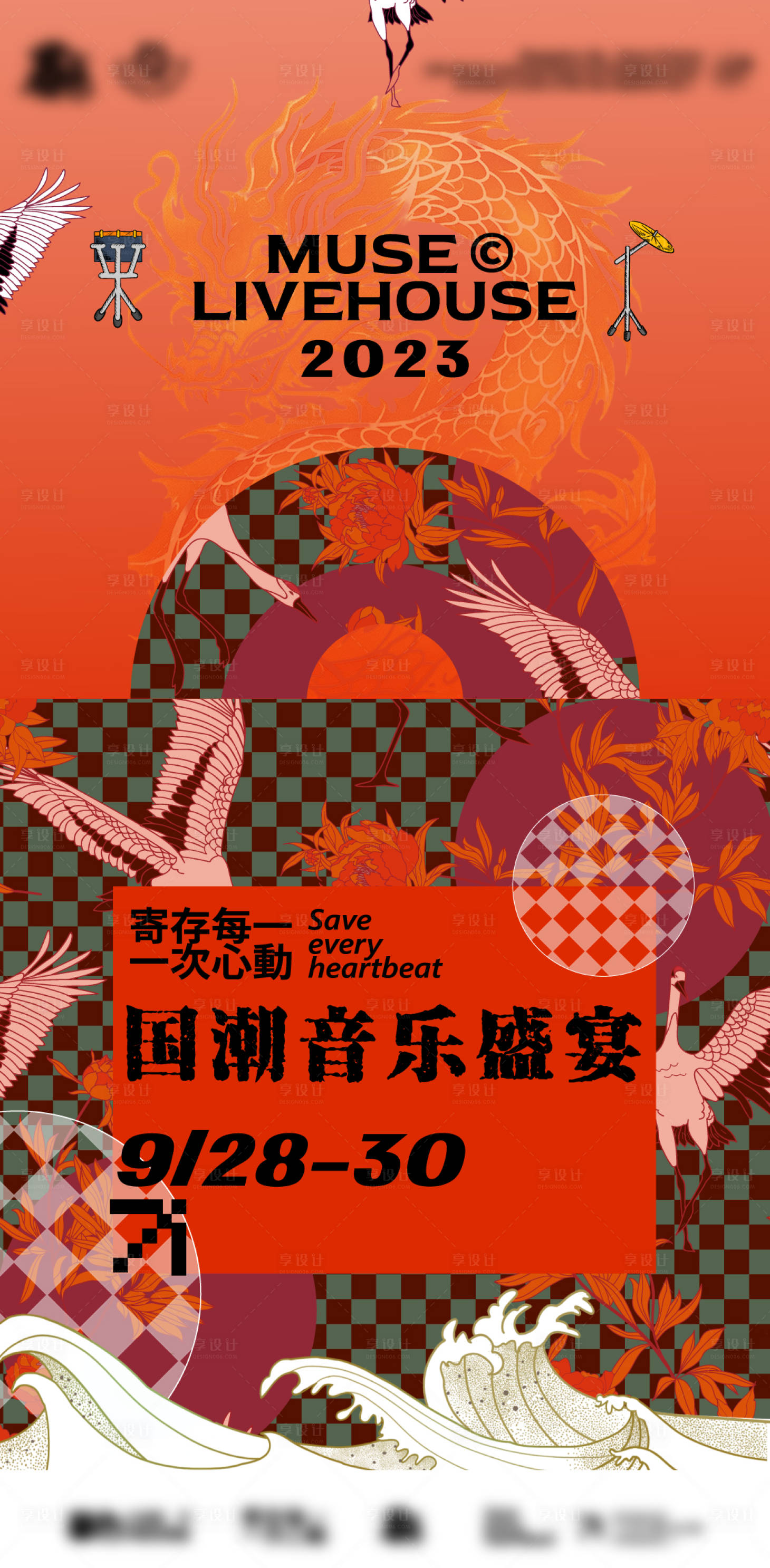 源文件下載【享設計】搜索編號：24260020232843424【國潮音樂海報 】