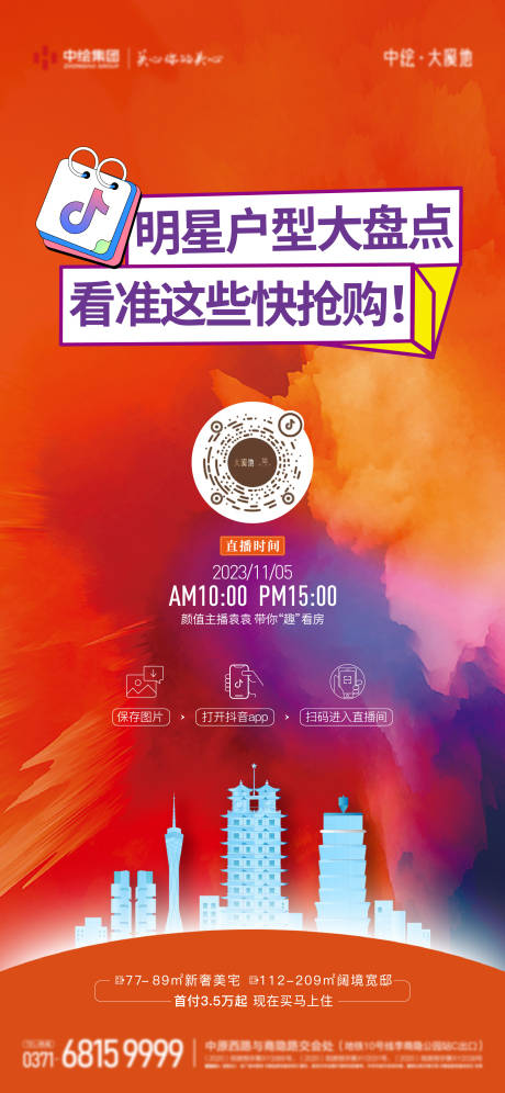 源文件下载【抖音直播海报】编号：13350020194288829