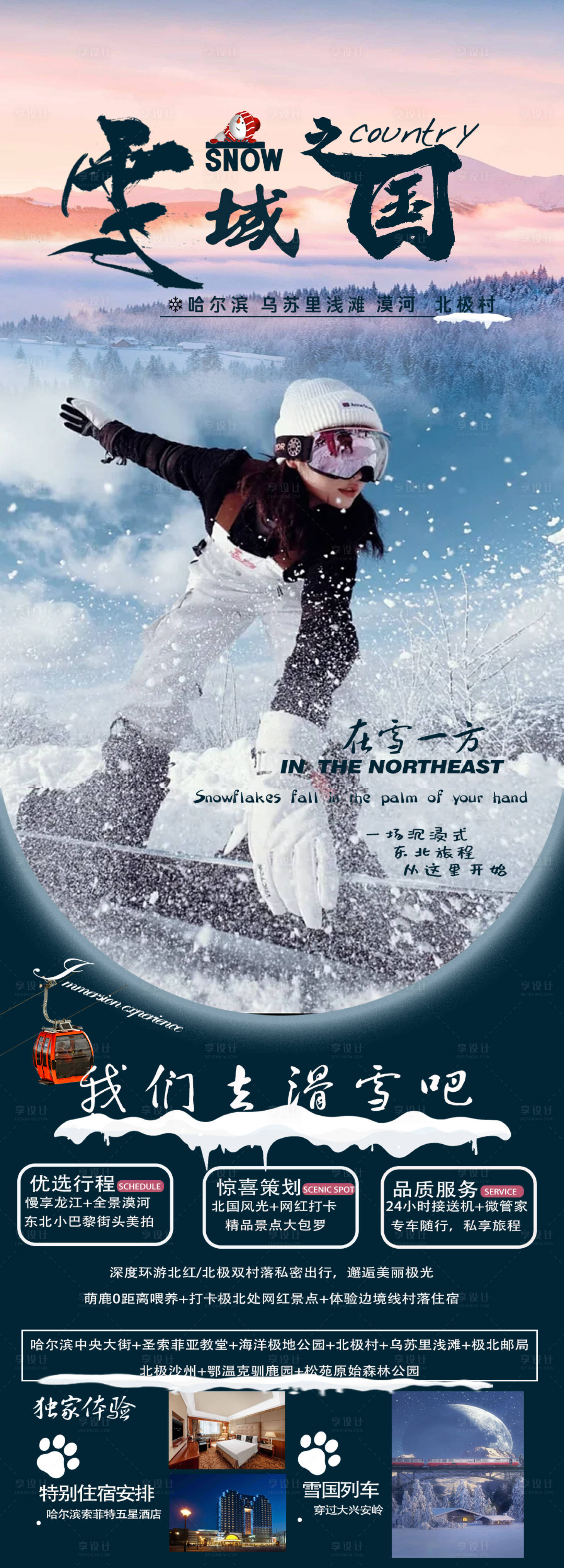 源文件下载【享设计】搜索编号：67250020478521322【东北滑雪之旅海报】
