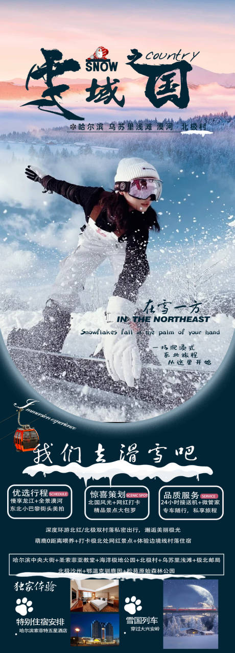 东北滑雪之旅海报