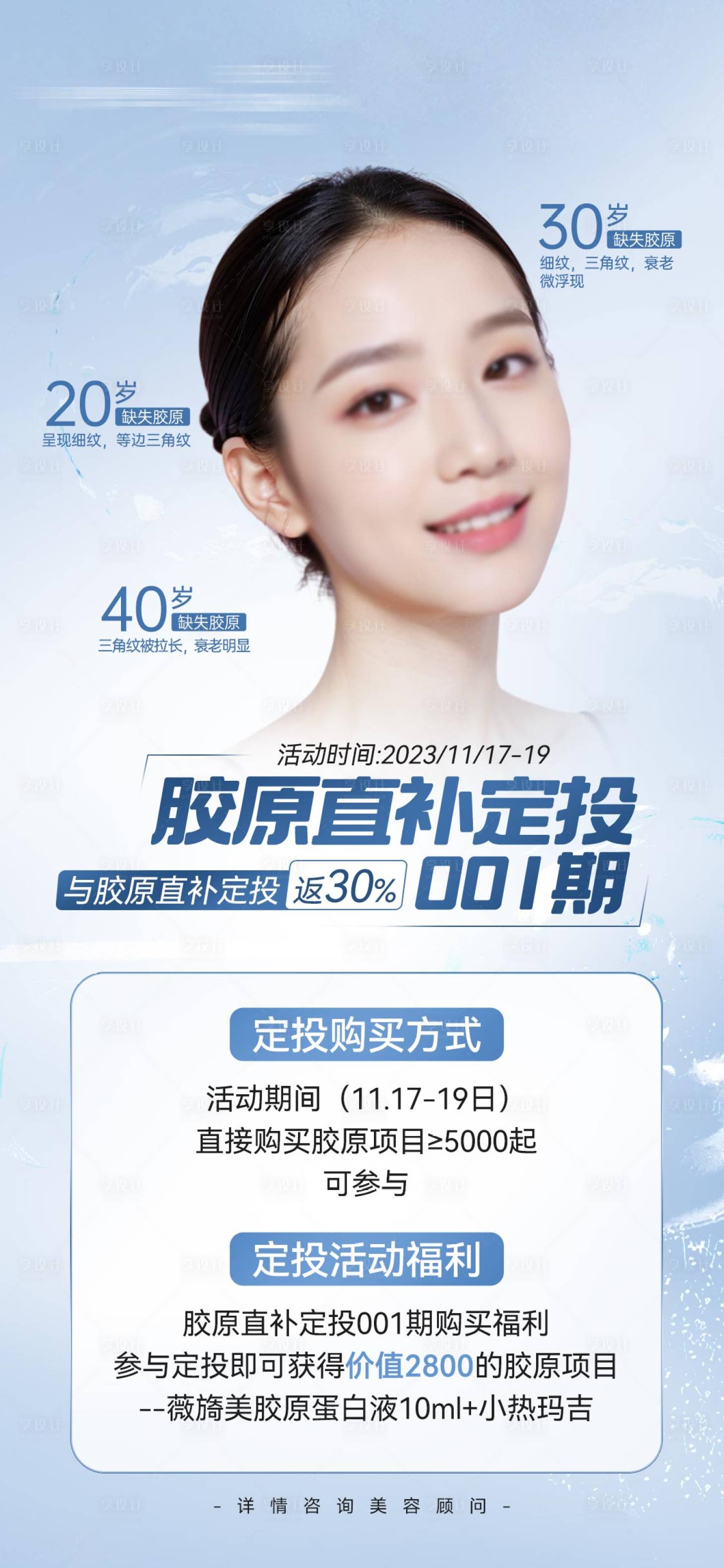 源文件下載【享設(shè)計(jì)】搜索編號(hào)：30280020554046784【膠原補(bǔ)水宣傳海報(bào)】