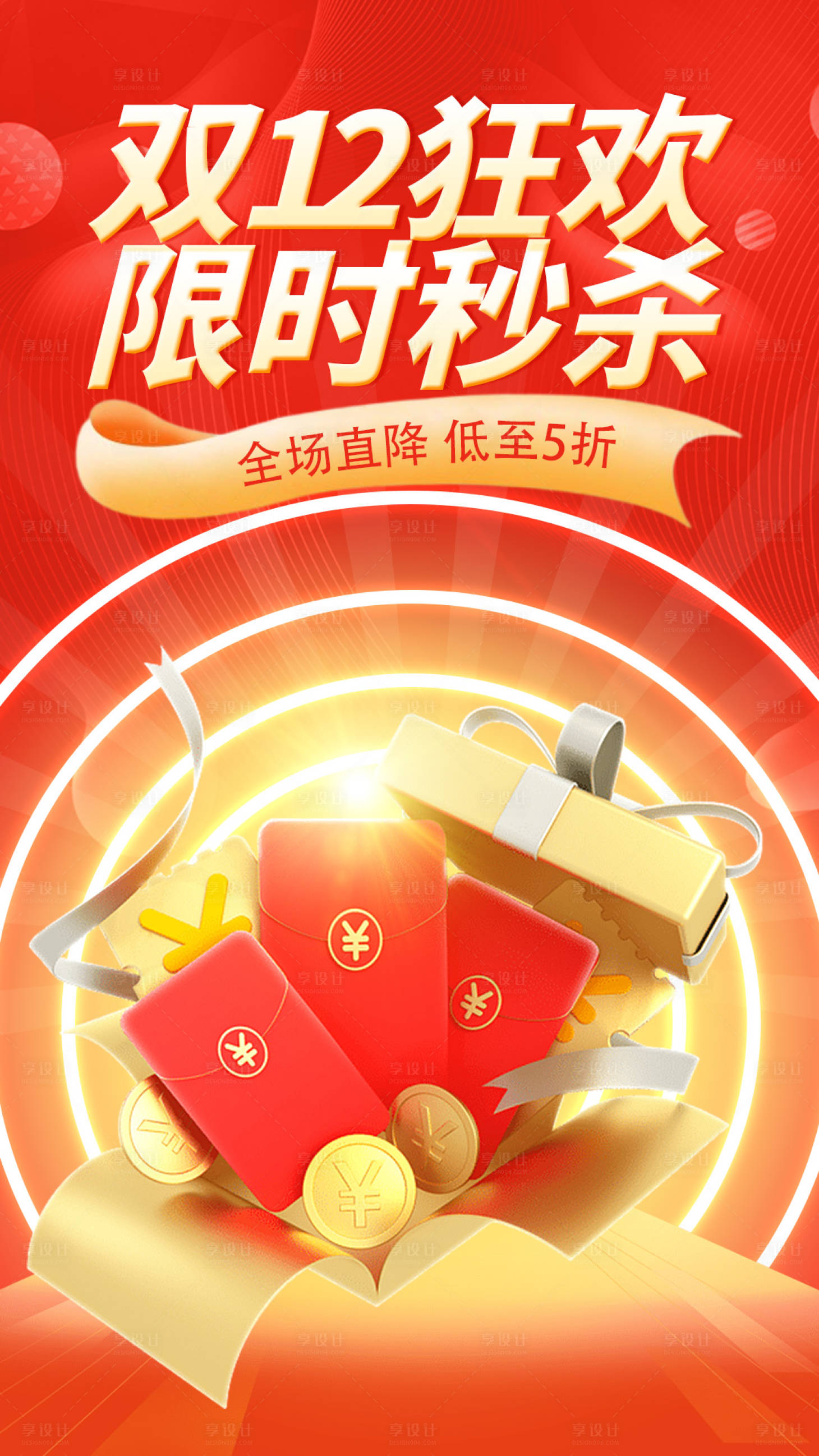 源文件下载【双十二狂欢秒杀海报】编号：15880020468435129