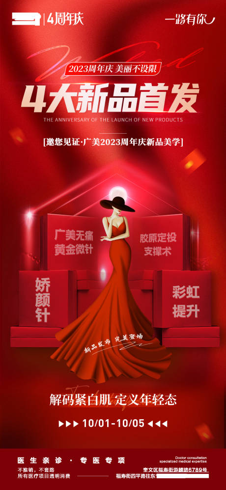 源文件下载【医美周年庆新品发布会海报】编号：20231111093542029