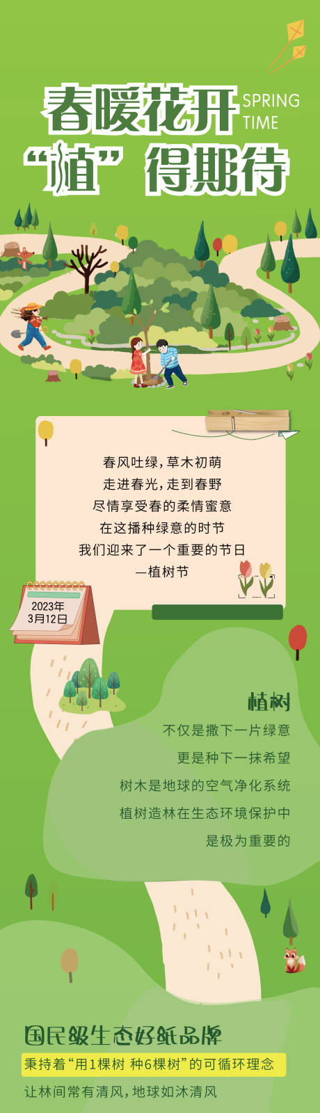 源文件下載【享設計】搜索編號：53770020193964400【環保植樹節長圖】