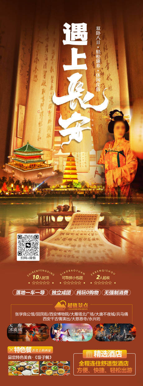 源文件下载【遇上长安旅游海报】编号：82330020677212247