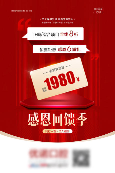 源文件下载【医美口腔回馈海报】编号：72190020654525861