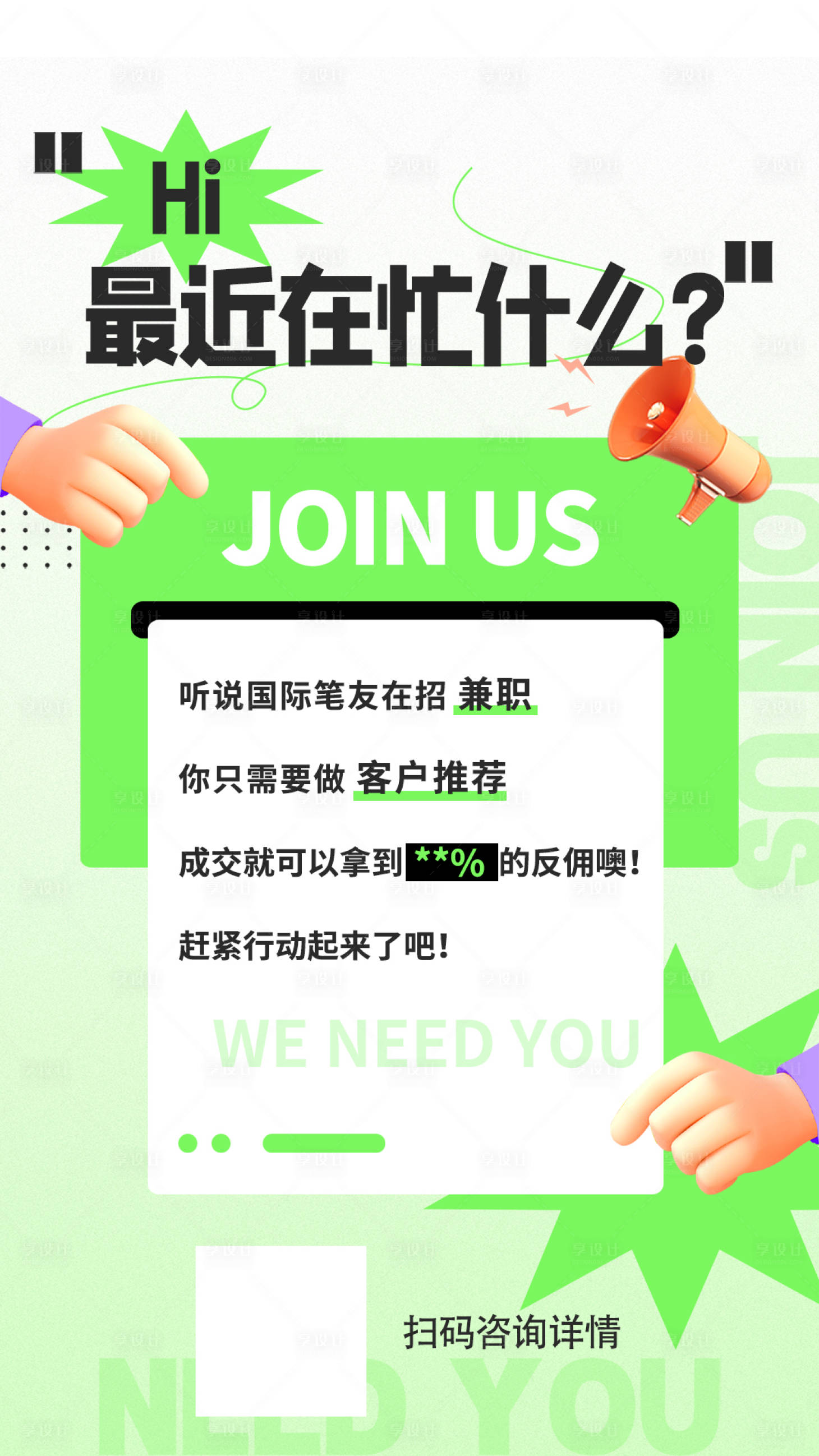 源文件下載【享設計】搜索編號：90370020384172585【兼職招聘海報】