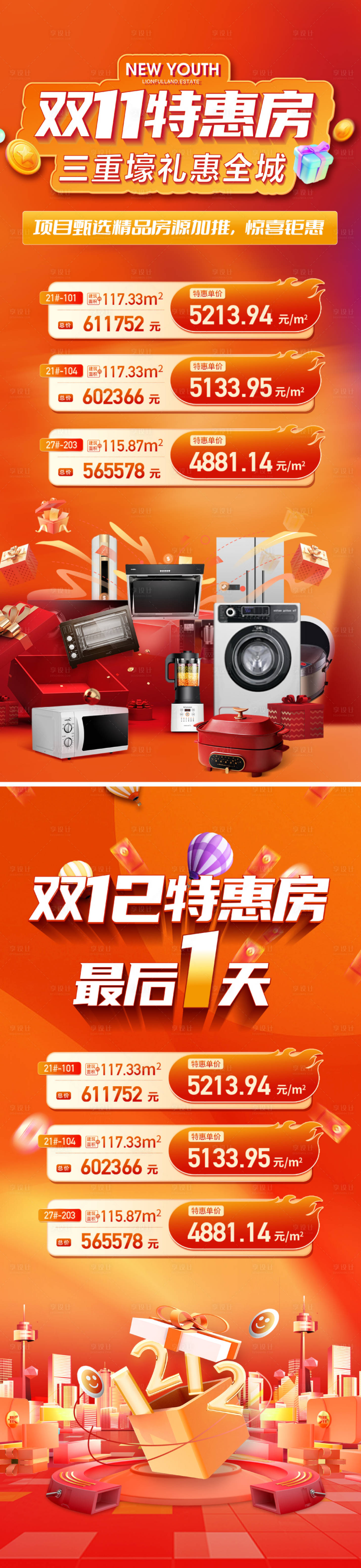 源文件下载【享设计】搜索编号：93090020274322970【地产双11双12特价房海报】