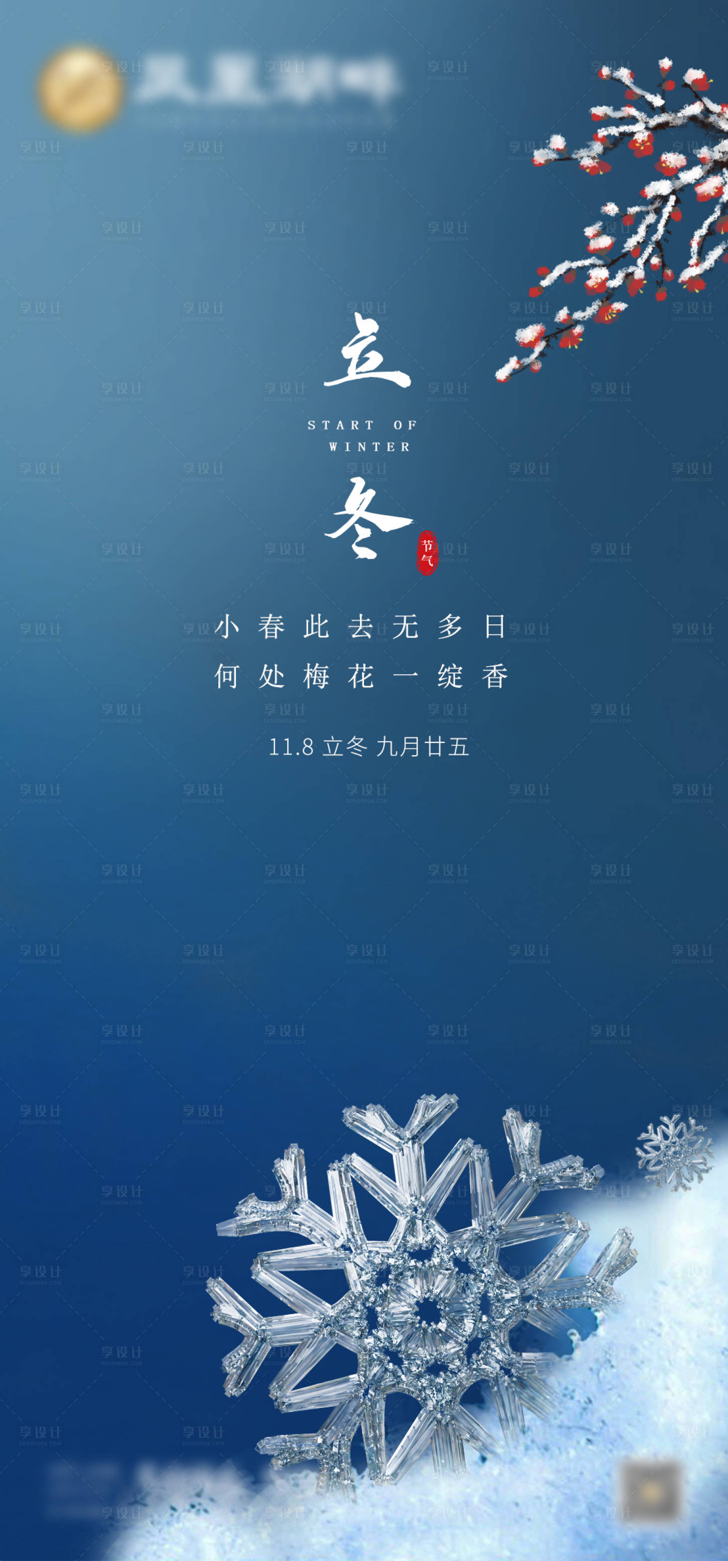 源文件下載【享設(shè)計(jì)】搜索編號(hào)：66070020241843832【立冬海報(bào)】