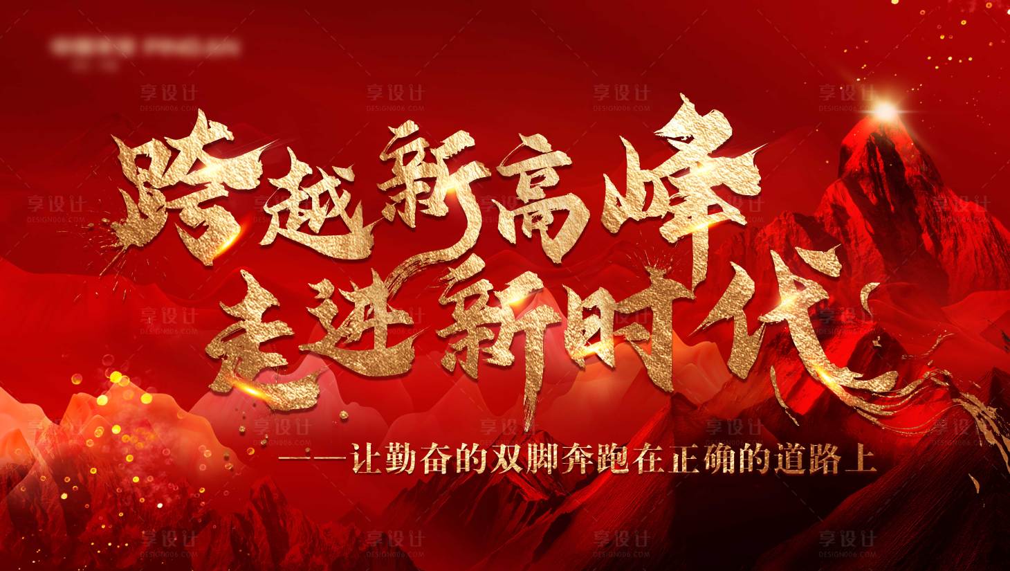 源文件下載【享設計】搜索編號：42540020223565045【跨越新高峰開門紅紅金活動背景板】