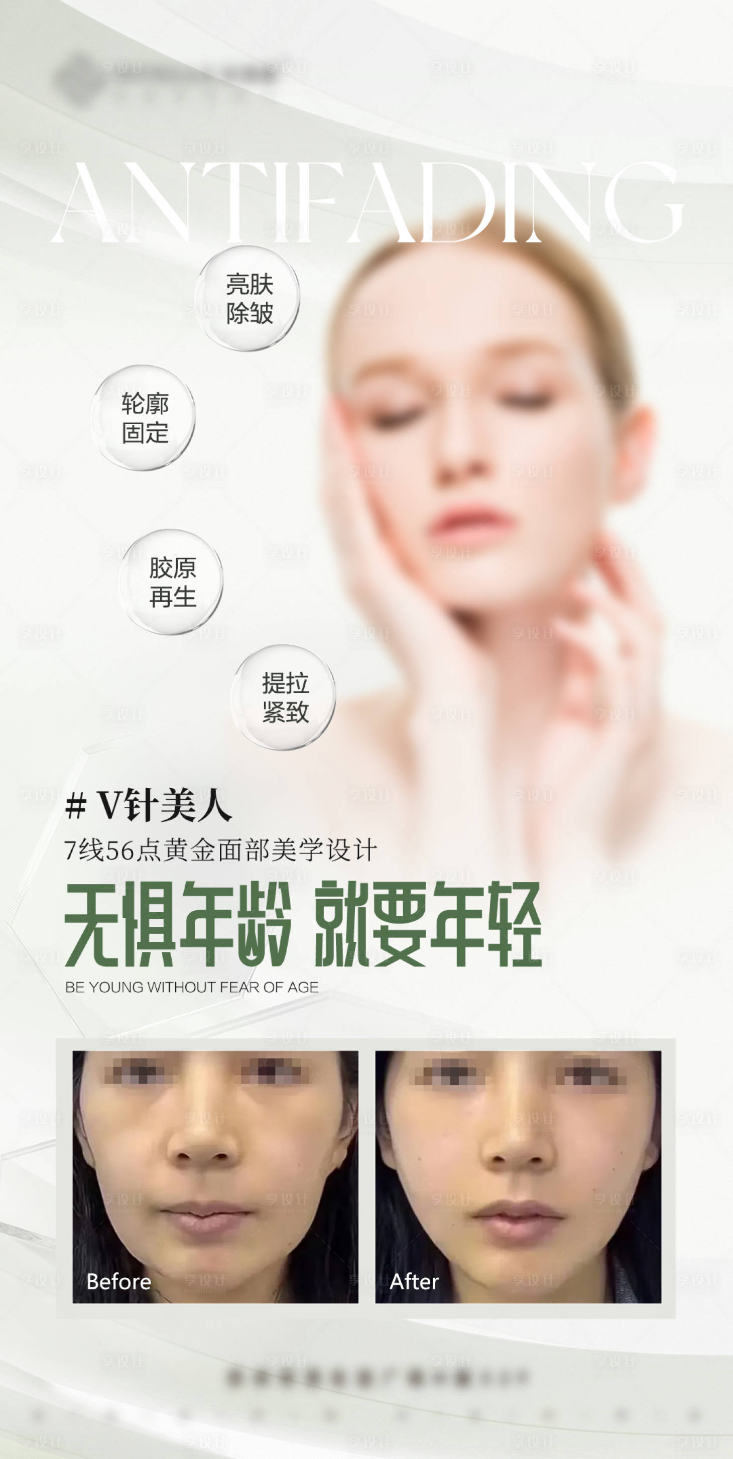 源文件下载【享设计】搜索编号：13280020295433047【医美面部抗衰海报】