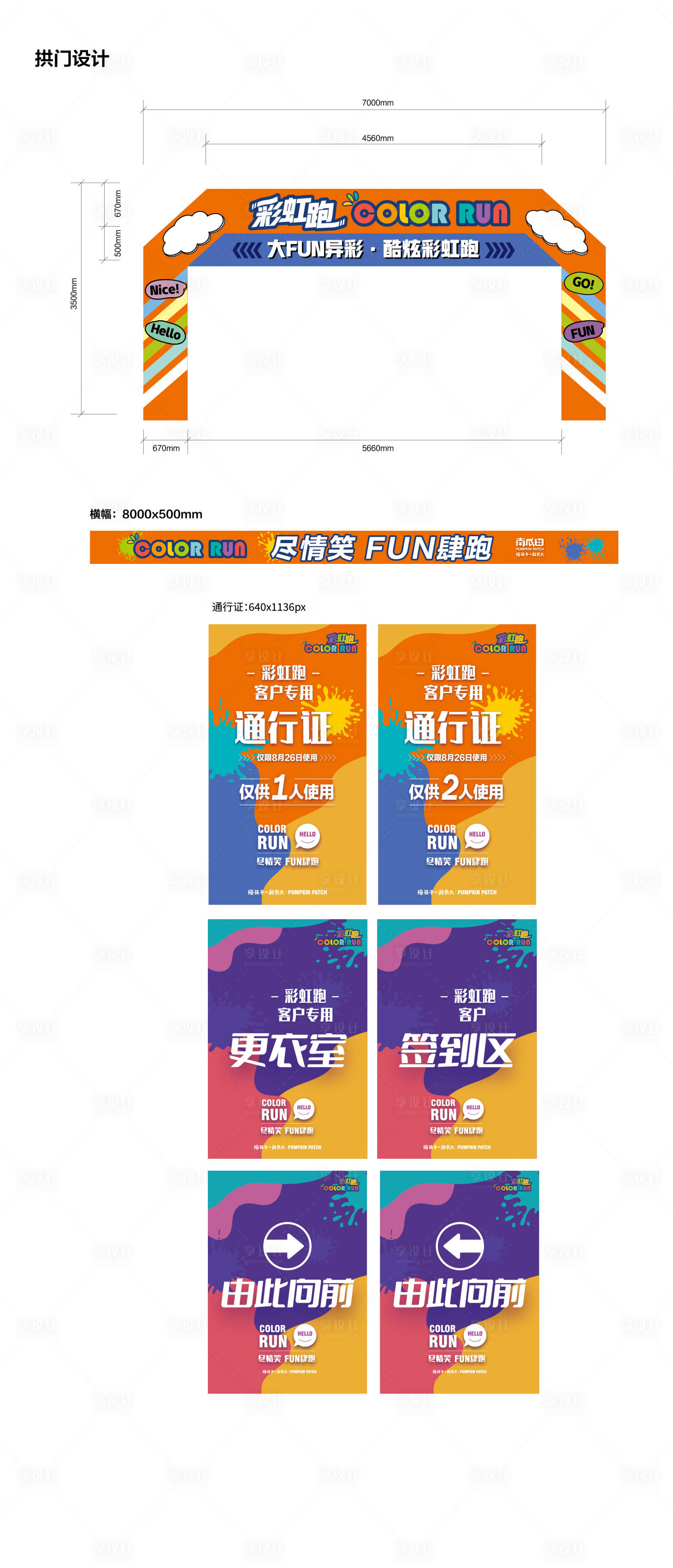 源文件下載【享設計】搜索編號：68360020493226681【彩虹跑拱門條幅通行證指示牌活動物料】
