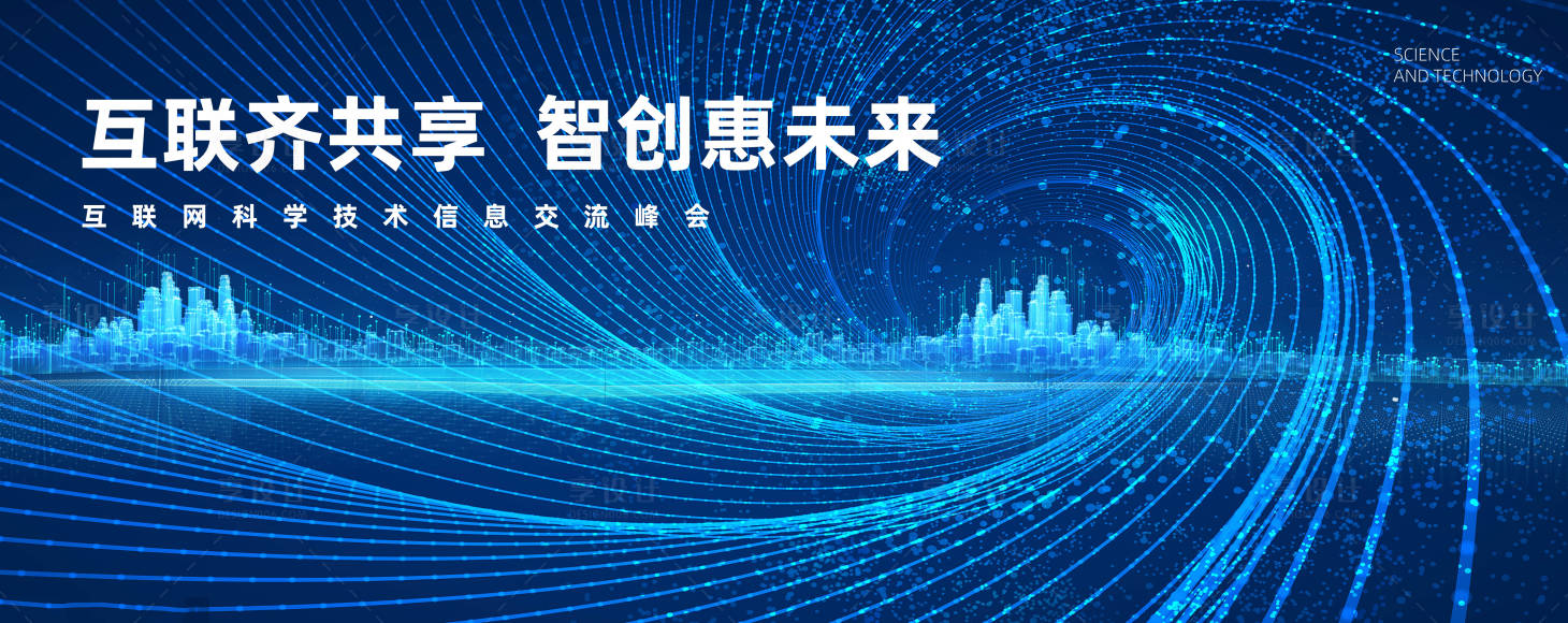 源文件下载【享设计】搜索编号：20920020662423764【互联网科技会议背景板】