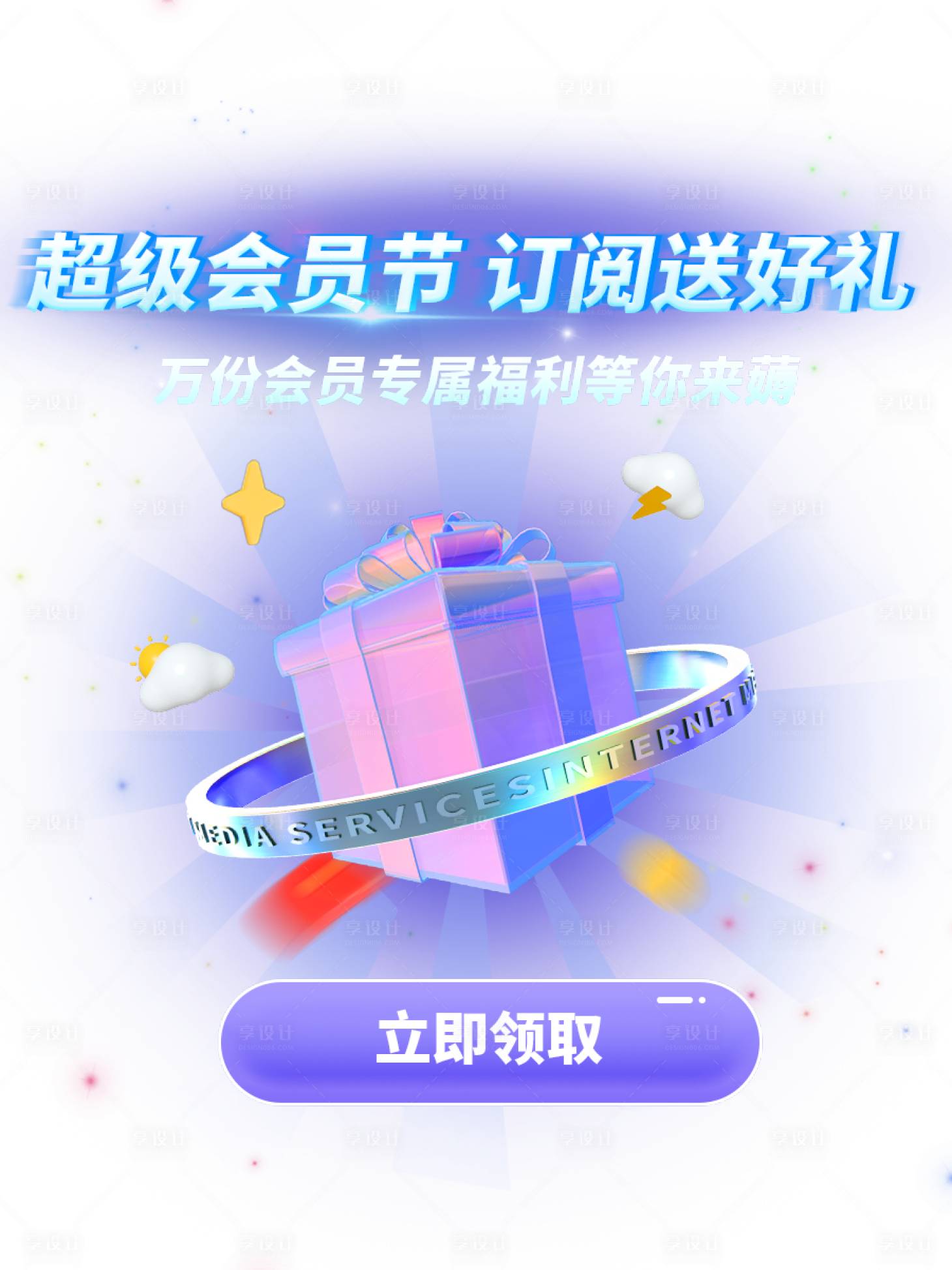 源文件下载【享设计】搜索编号：91590020701967846【会员弹窗海报】