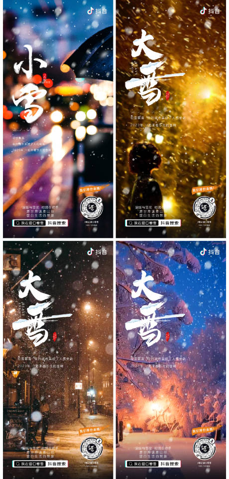 源文件下载【大雪小雪海报】编号：20231123152558294