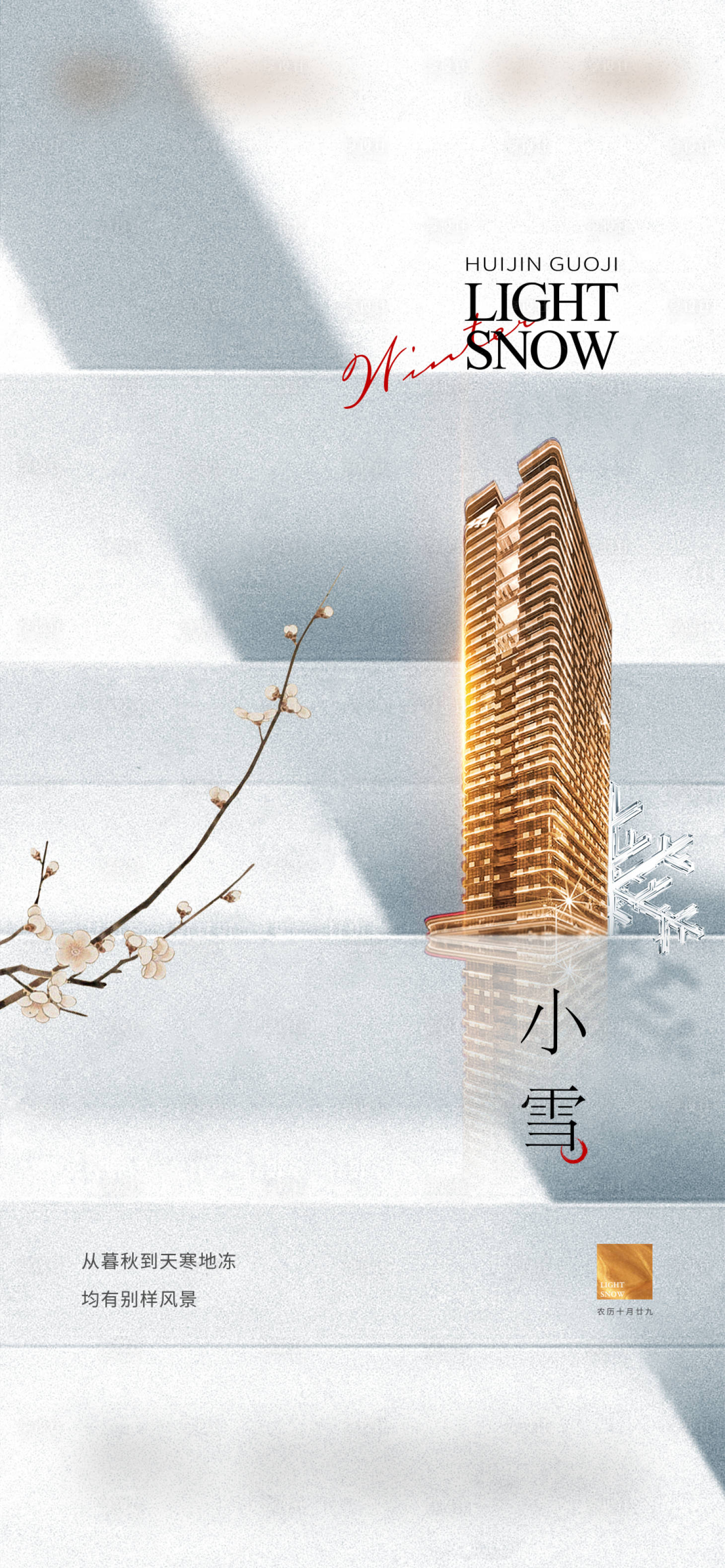 源文件下載【小雪節氣海報】編號：73230020416737664