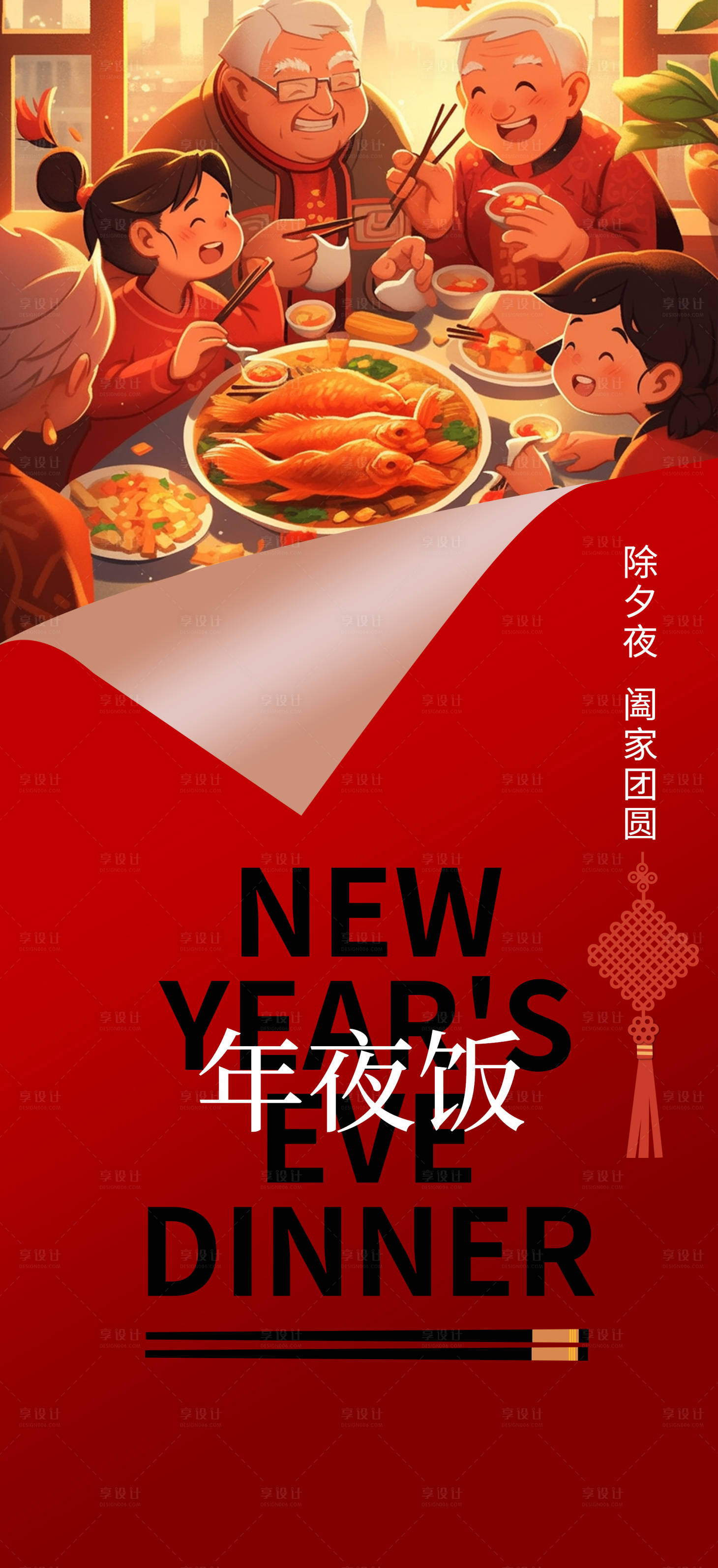 源文件下载【年夜饭预定创意海报】编号：80370020634901486