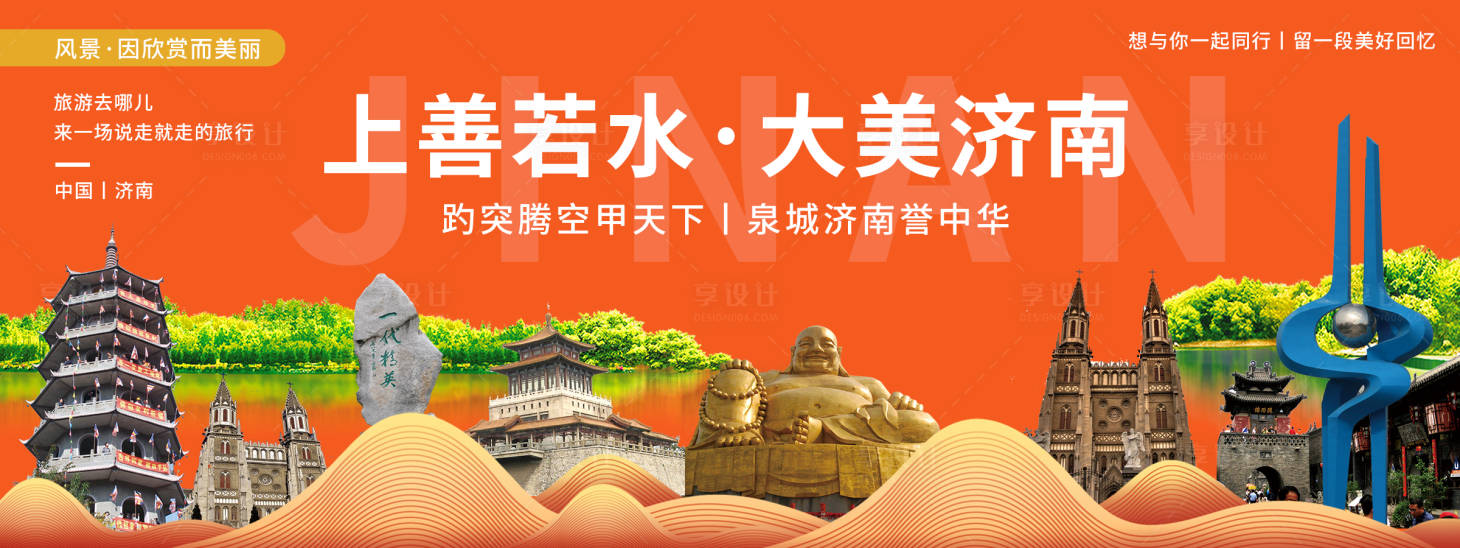 源文件下載【享設計】搜索編號：50390020526571430【山東濟南城市旅游背景板】