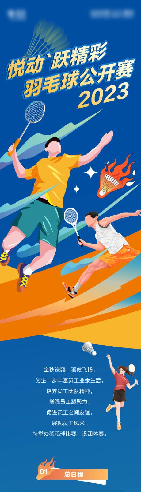编号：20231102111438348【享设计】源文件下载-羽毛球比赛长图专题设计