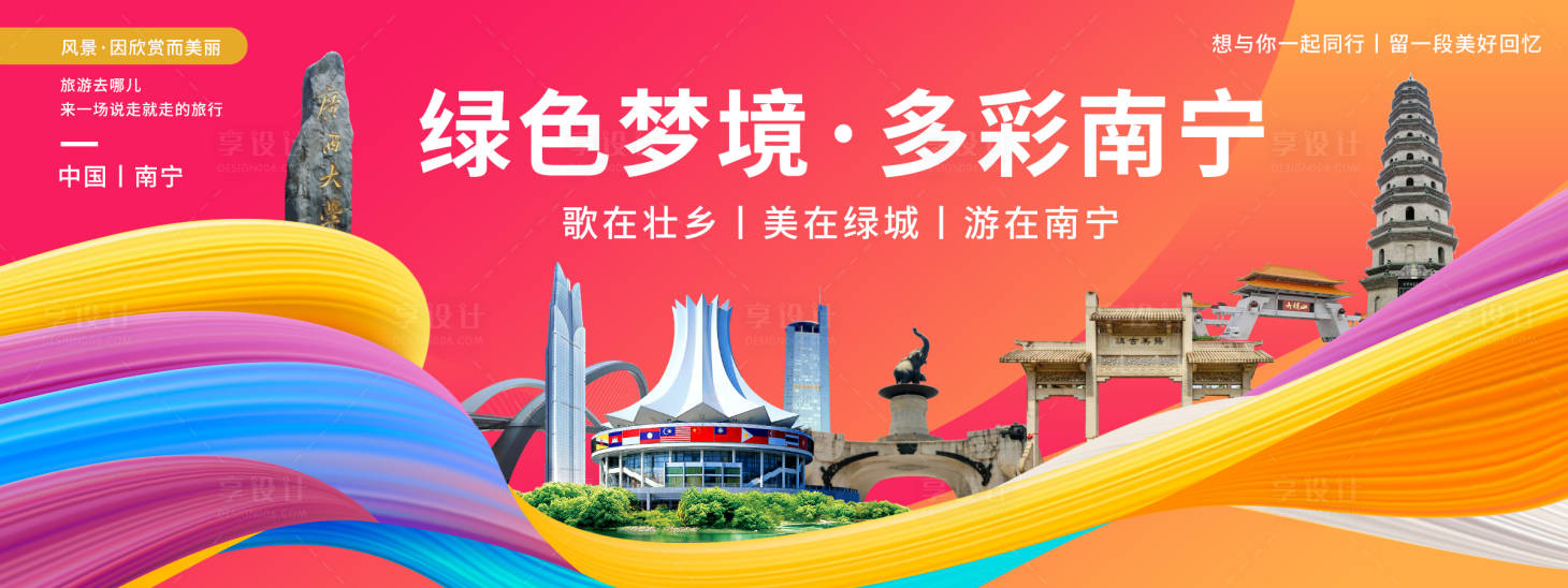 源文件下载【多彩南宁城市旅游背景板】编号：39330020443423358