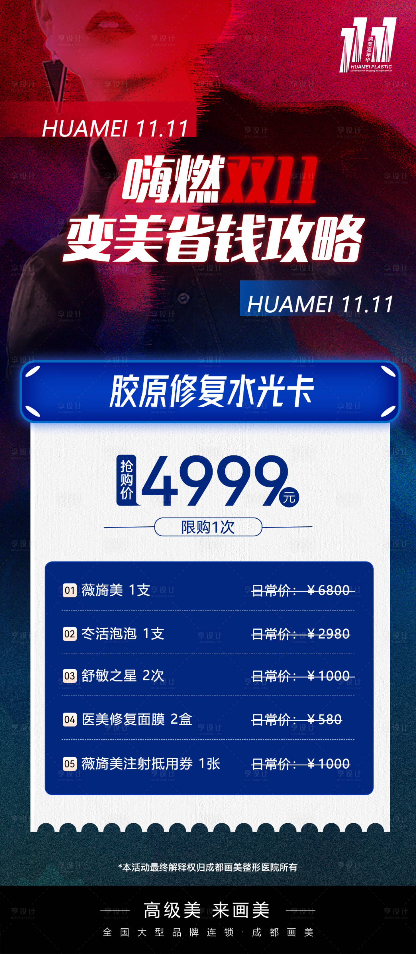 源文件下載【享設計】搜索編號：19210020246681378【醫美雙十一活動海報】