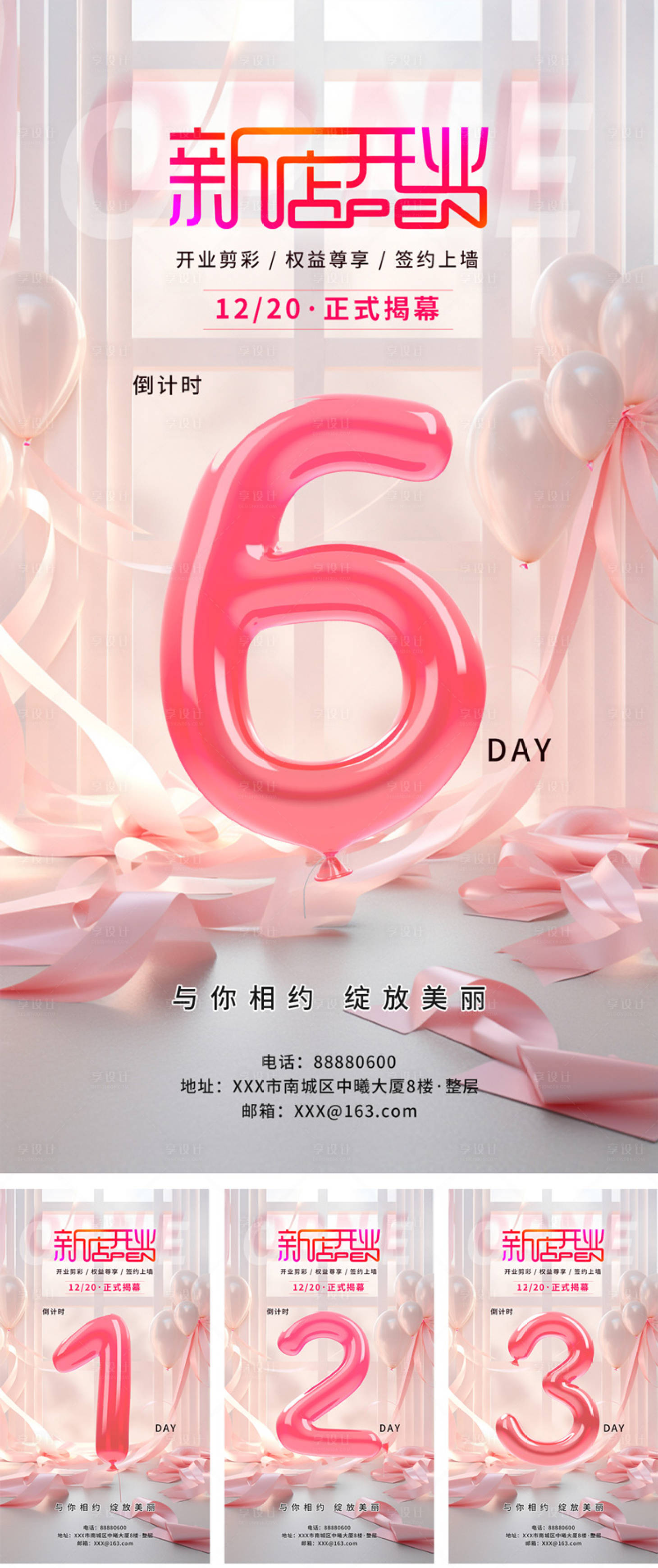 源文件下载【女性粉色气球美容新店开业海报】编号：57600020654166814