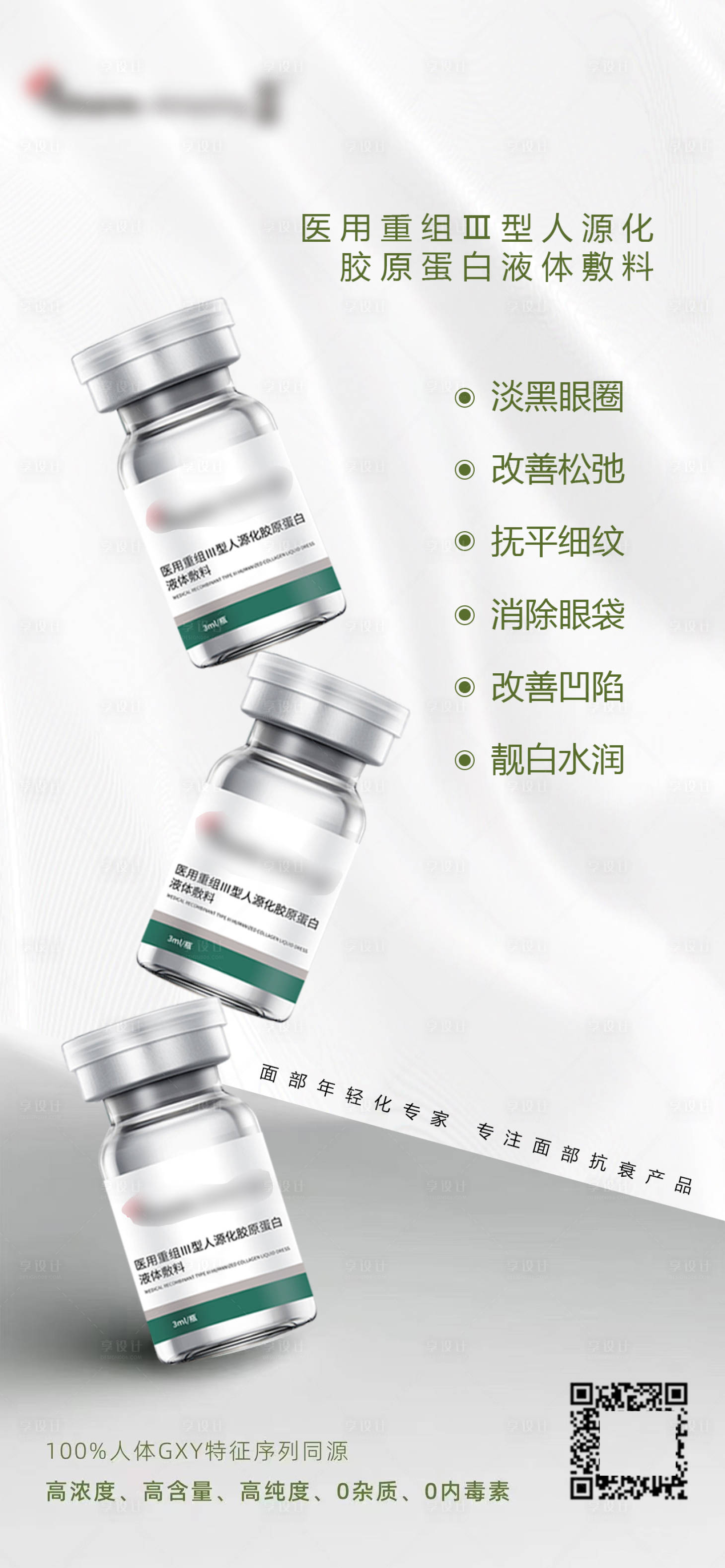 源文件下載【享設(shè)計(jì)】搜索編號：17830020643214109【醫(yī)美膠原蛋白產(chǎn)品海報】