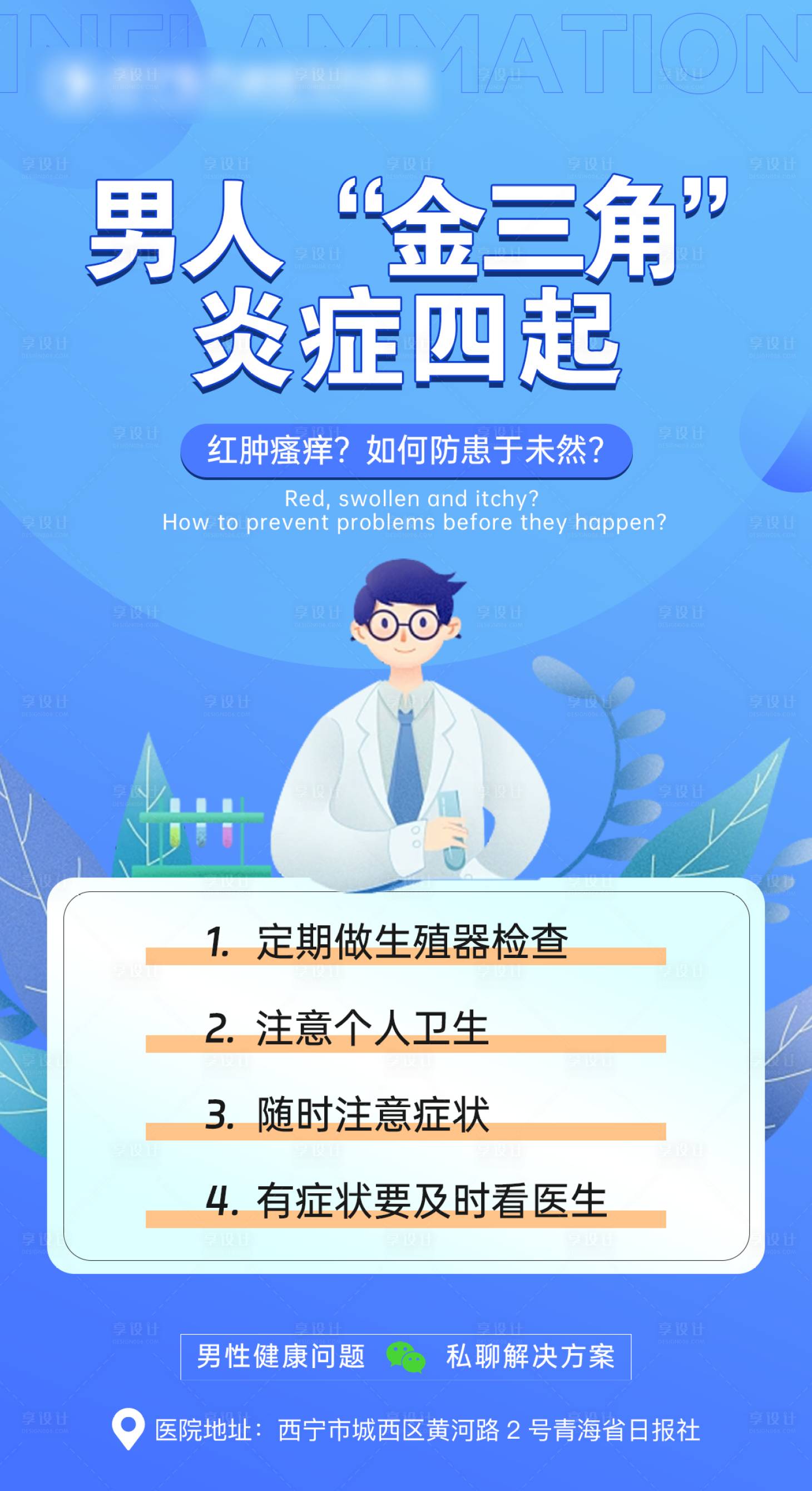 源文件下載【享設計】搜索編號：66440020212157557【炎癥知識海報】