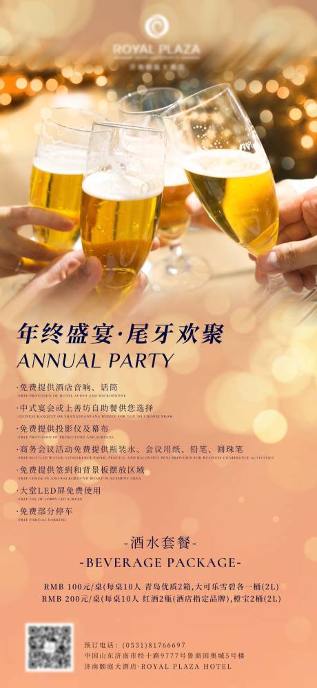 源文件下载【酒店会议尾牙宴年会海报】编号：71730020392262258