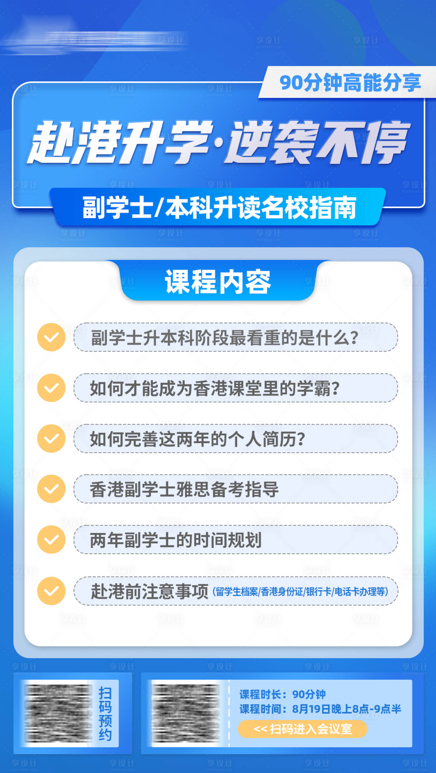 源文件下載【享設計】搜索編號：43230020592789693【升學規劃直播海報】