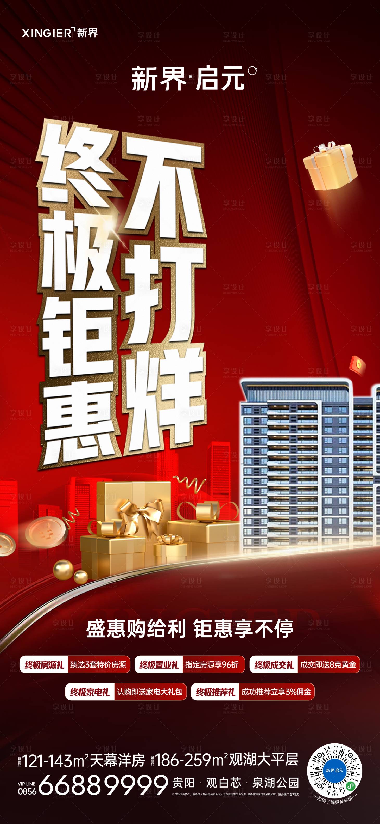 源文件下载【享设计】搜索编号：80040020349776404【房地产促销活动海报】