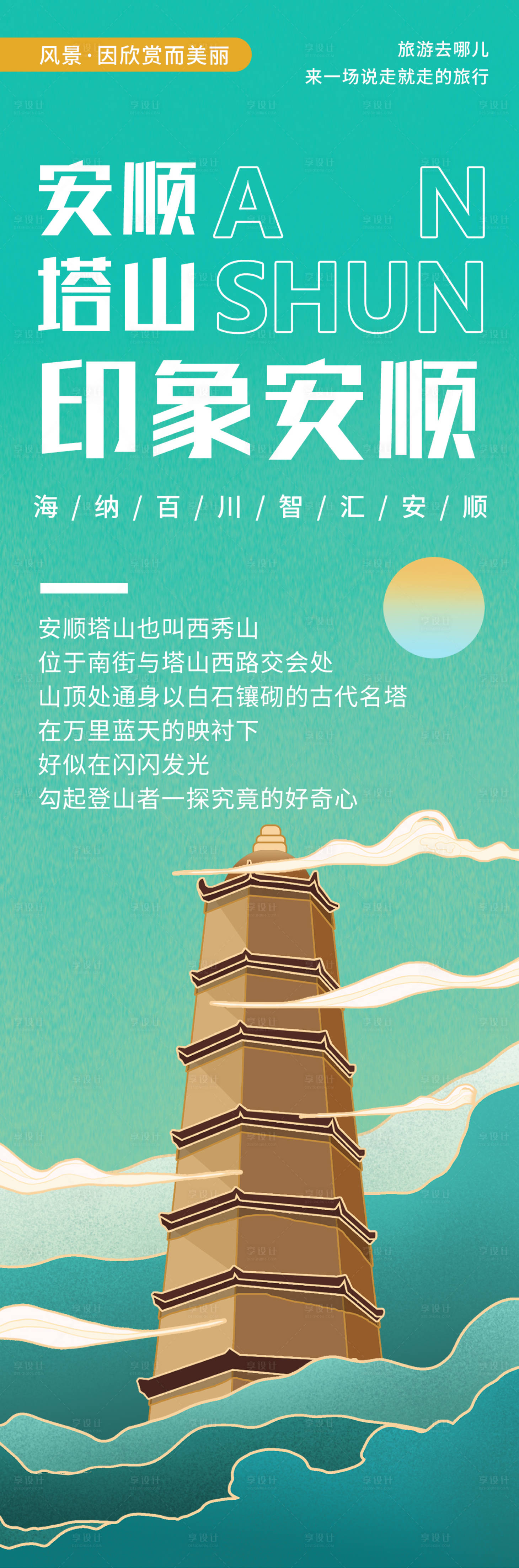 源文件下载【享设计】搜索编号：60820020431702757【安顺塔山旅游海报】