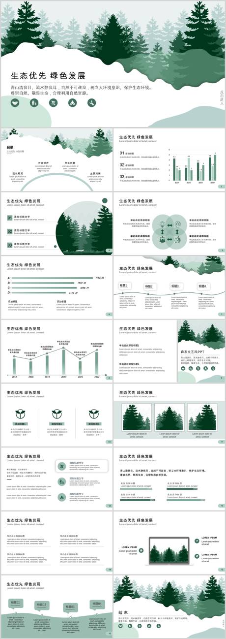 源文件下载【绿色生态环境保护PPT】编号：20231121162112036