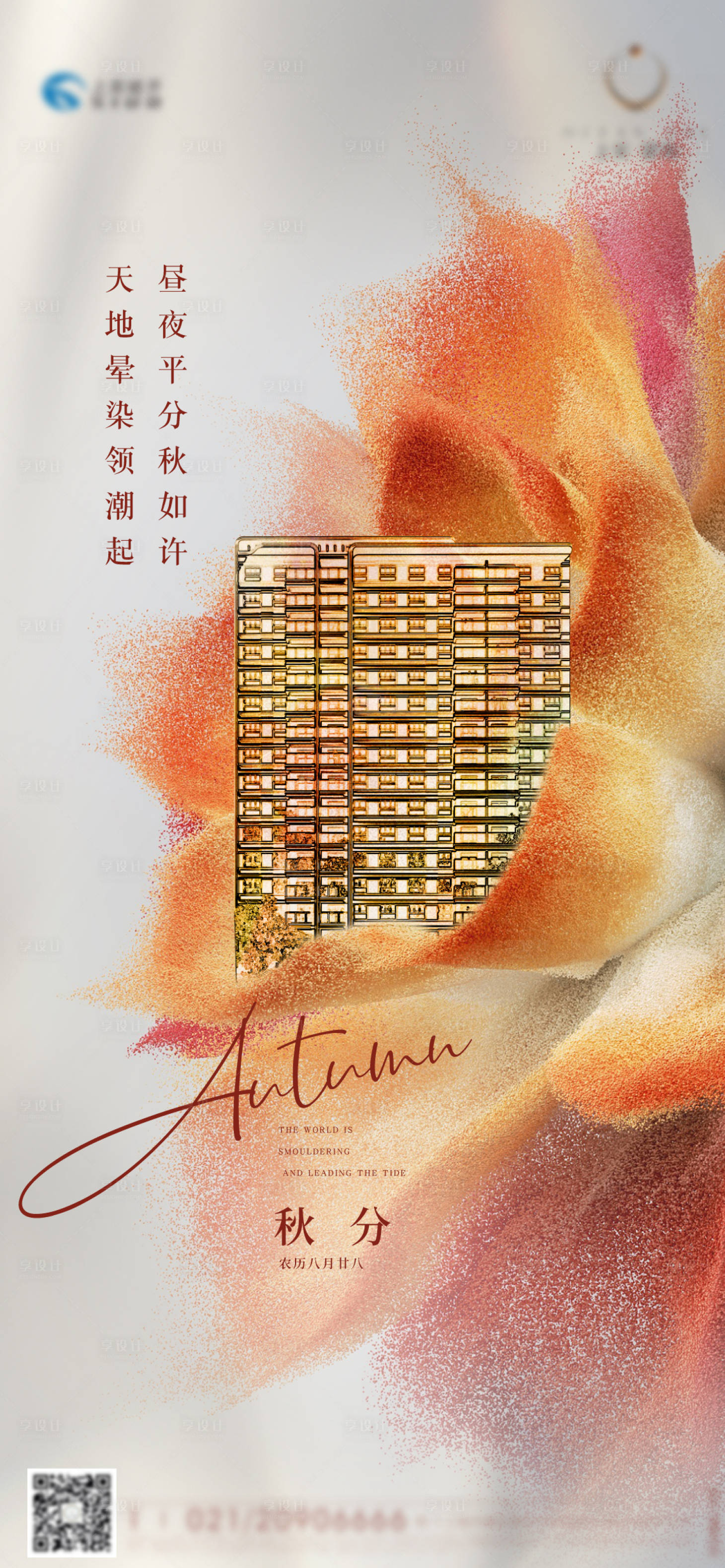 源文件下載【享設(shè)計(jì)】搜索編號(hào)：32430020525661637【秋分海報(bào)】