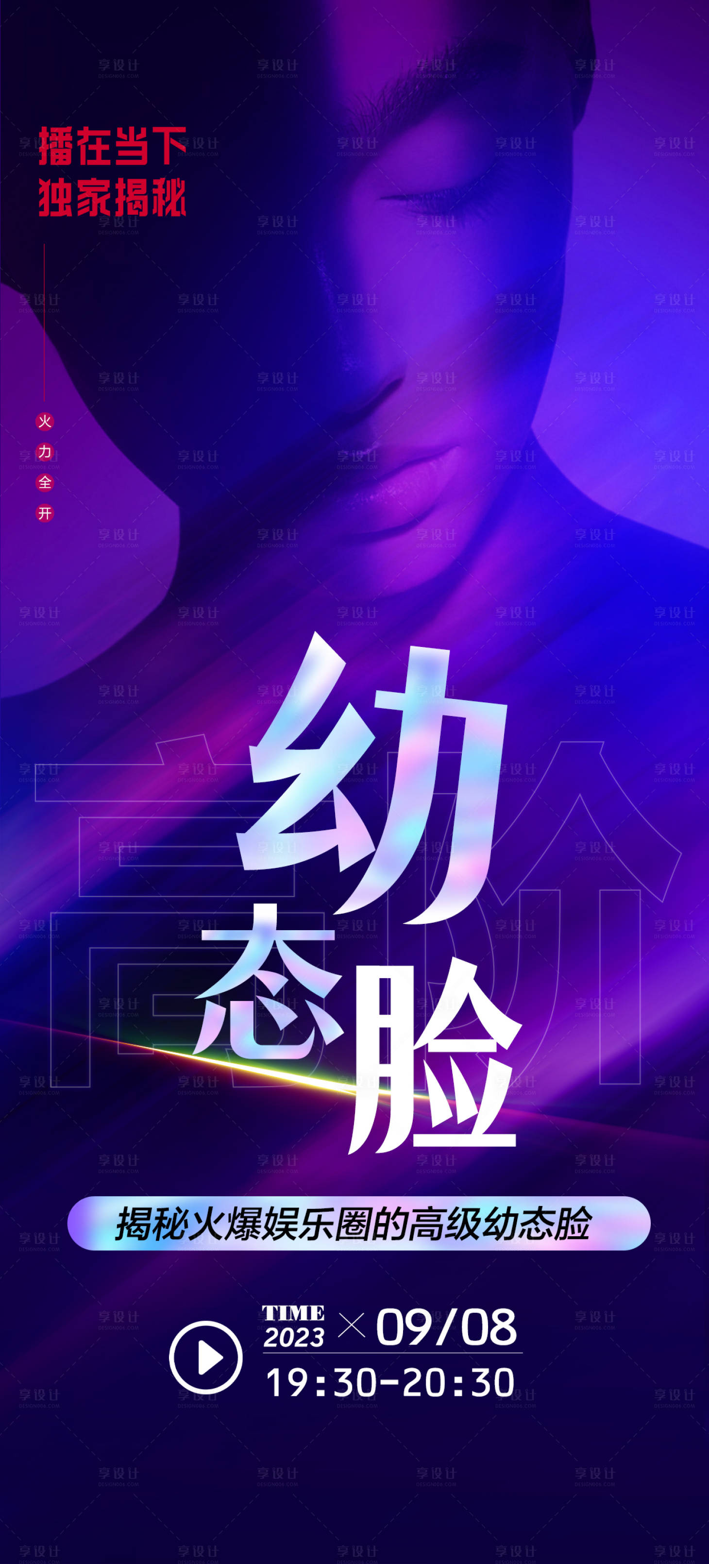 源文件下载【享设计】搜索编号：76350020577473952【幼态脸医美直播海报】