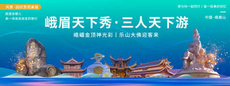 源文件下载【峨眉山印象城市旅游背景板】编号：29430020438012254
