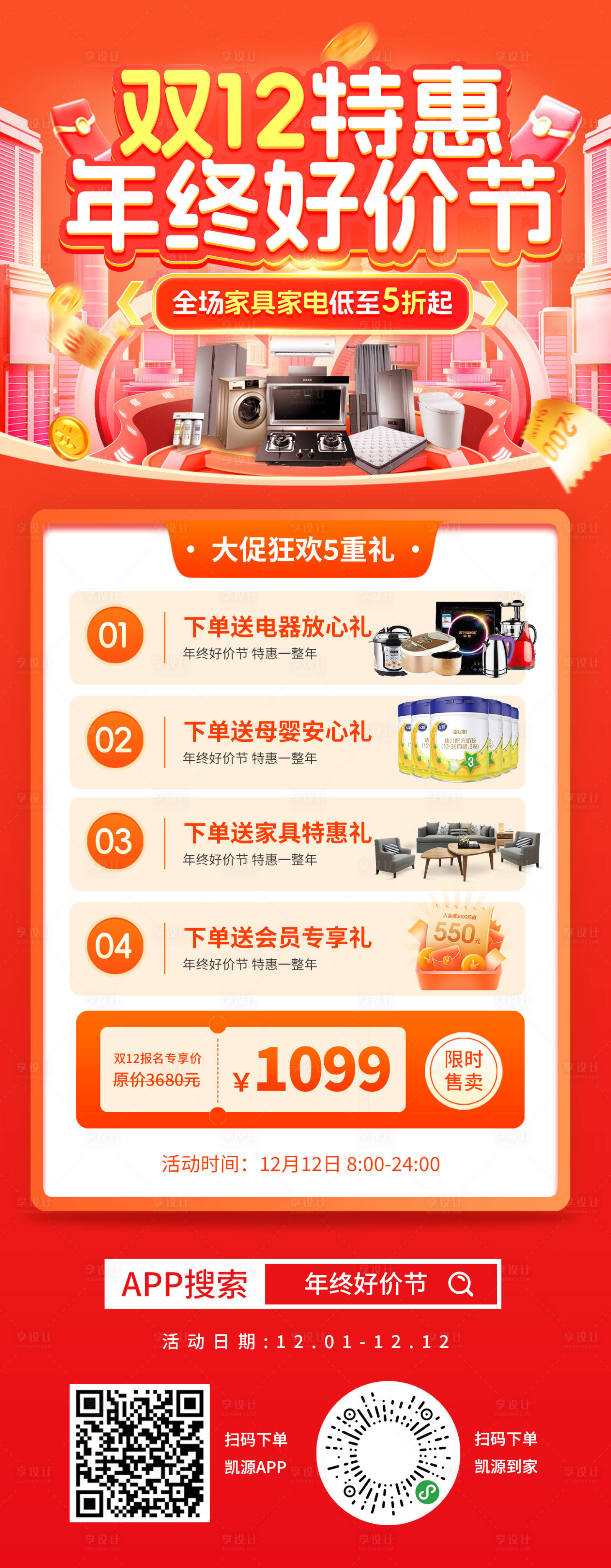 源文件下載【享設計】搜索編號：44090020684939739【房地產雙12年終好價節五重禮海報】