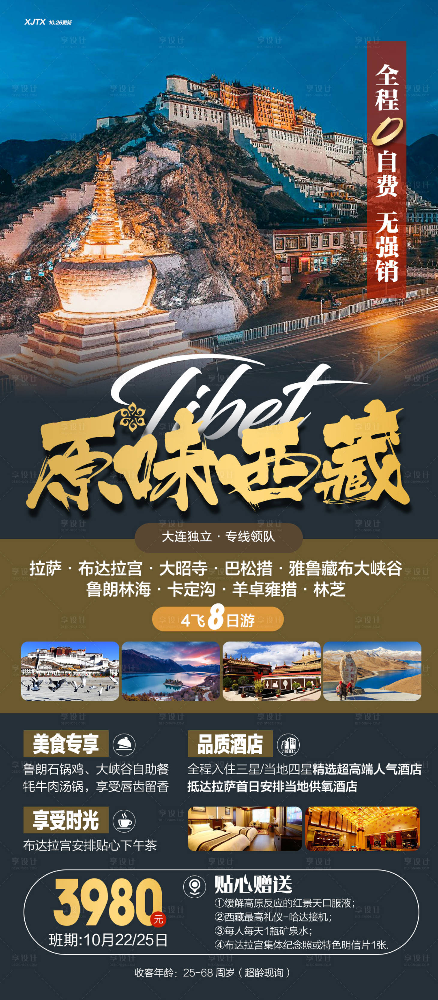 源文件下載【享設計】搜索編號：75040020323182343【西藏高端旅游海報】