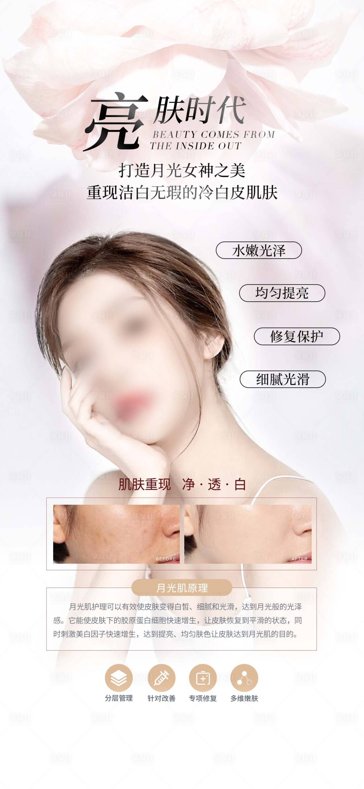 源文件下載【享設計】搜索編號：64310020487132759【月光肌推廣海報】