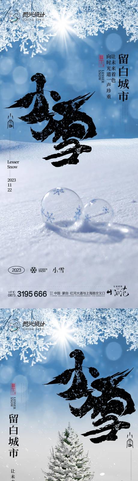 源文件下载【小雪大雪地产海报】编号：73450020310339112