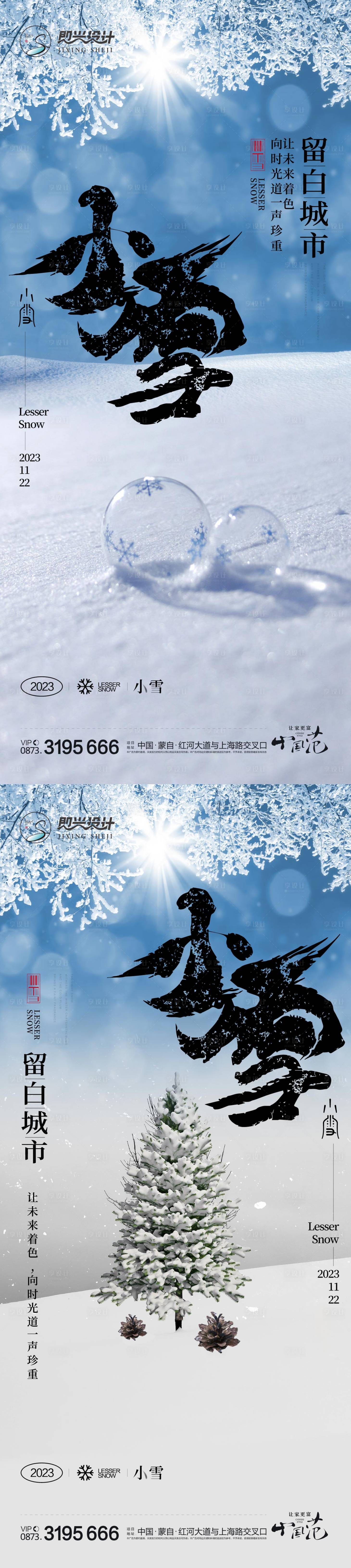 编号：20231109224901099【享设计】源文件下载-小雪大雪地产海报