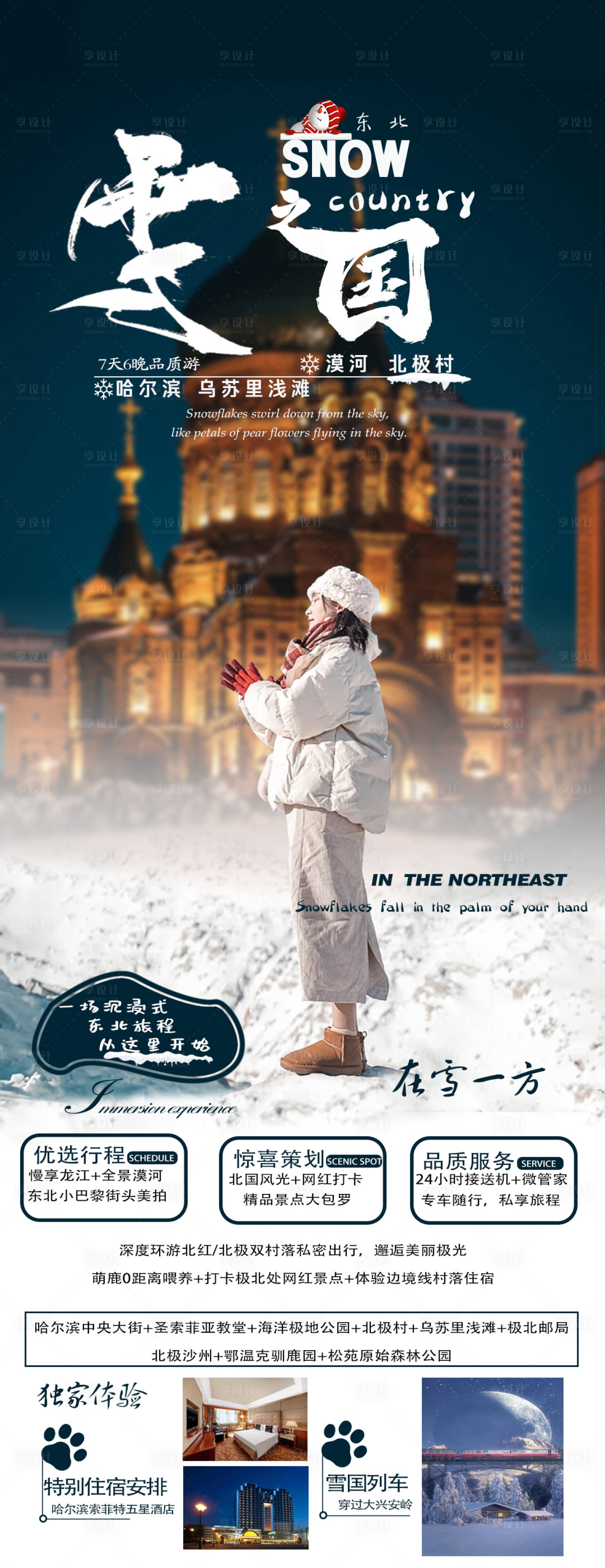 源文件下載【東北旅游海報(bào)】編號(hào)：83650020475001276