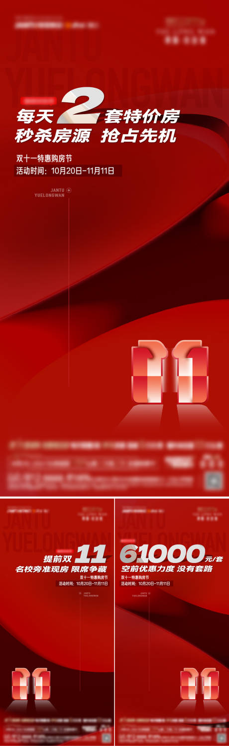 源文件下载【双11特价房海报 】编号：87270020231419178